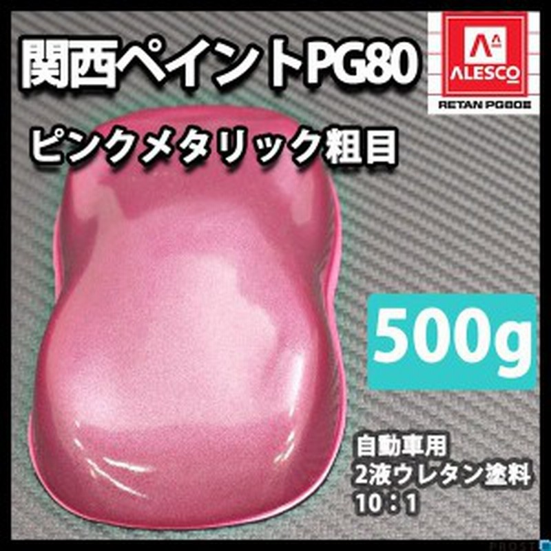 関西ペイントpg80 ピンクメタリック 粗目 500g 自動車用ウレタン塗料 ２液 カンペ ウレタン 塗料 通販 Lineポイント最大1 0 Get Lineショッピング