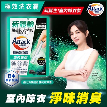 【Attack 一匙靈】極效洗衣霸（室內晾衣）7入
