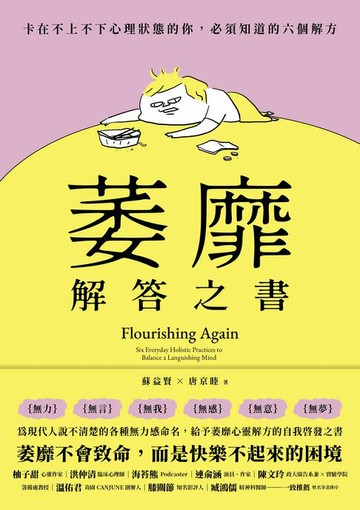 【電子書】萎靡解答之書：卡在不上不下心理狀態的你，必須知道的六個解方