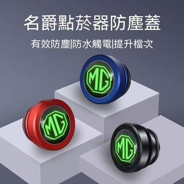 【在臺新款】MG名爵 金屬點煙器蓋 車載點菸器防塵蓋 點煙孔蓋 多色點煙孔蓋 防水防觸電