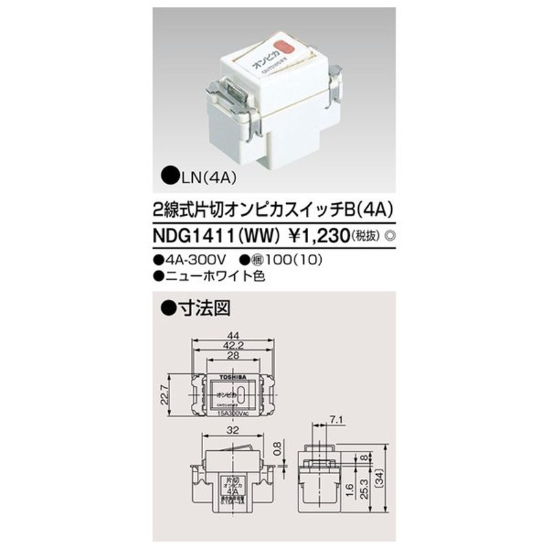 法人限定 Ndg1411 Ww Ndg1411ww 東芝 2線式 片切オンピカスイッチ ニューホワイト色 通販 Lineポイント最大get Lineショッピング