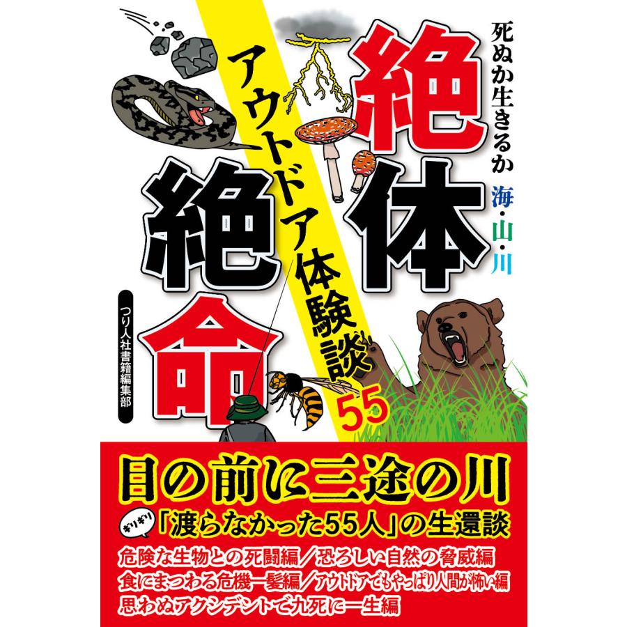 絶体絶命アウトドア体験談55 死ぬか生きるか海・山・川 つり人社書籍編集部