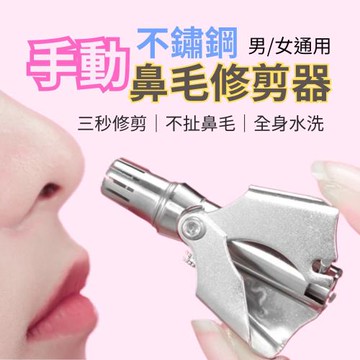 【男女通用】手動不鏽鋼鼻毛修剪器 2入組