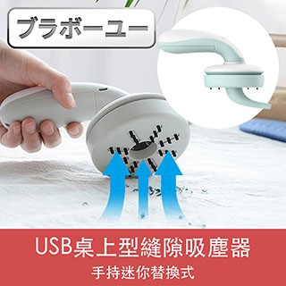 手持/車用 一USB手持迷你替換式桌上型縫隙吸塵器 藍