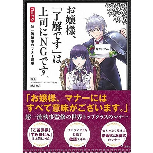 宝島社 お嬢様, 了解です は上司にNGです 超一流執事のマナー講座 コミック