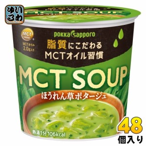 ポッカサッポロ MCT SOUP ほうれん草ポタージュ カップ 48個 (6個入×8 まとめ買い)