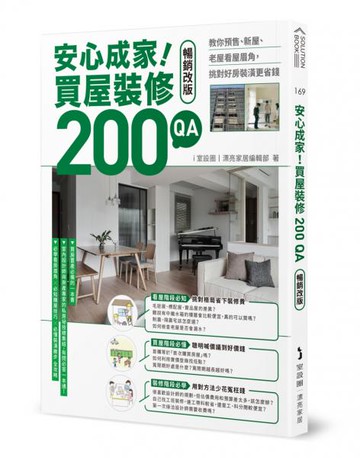 安心成家！買屋裝修200 QA【暢銷改版】【城邦讀書花園】