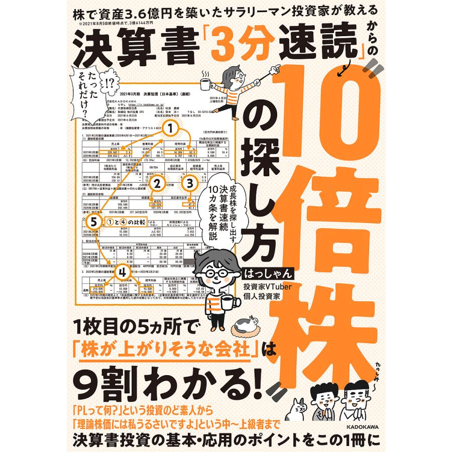 株で資産3.6億円を築いたサラリーマン投資家が教える 決算書 3分速読 からの 10倍株 の探し方