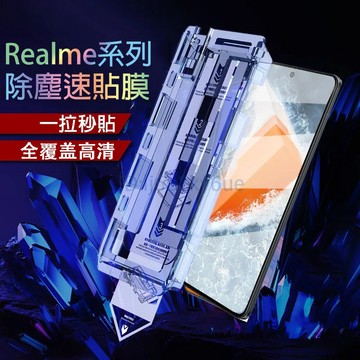 除塵速貼膜 適用 Realme 16 15T 14 13 12 11 X GT8 Neo5 C100 保護貼 除塵玻璃貼