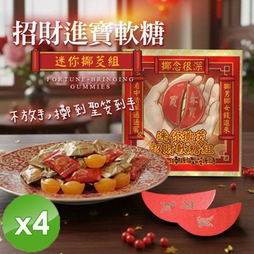 cammie 招財進寶軟糖-迷你擲茭組x4組