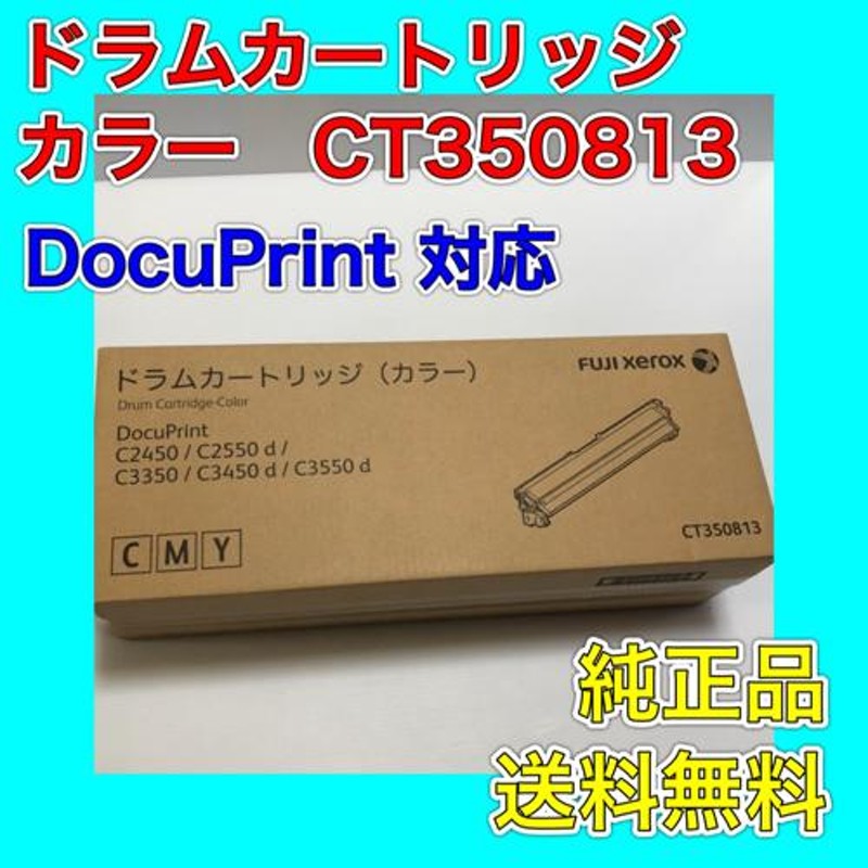 わけあり品】富士ゼロックス CT350813 ドラムカートリッジ カラー 送料