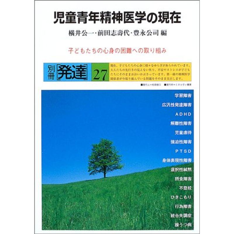 児童青年精神医学の現在?子どもたちの心身の困難への取り組み (別冊発達 27)