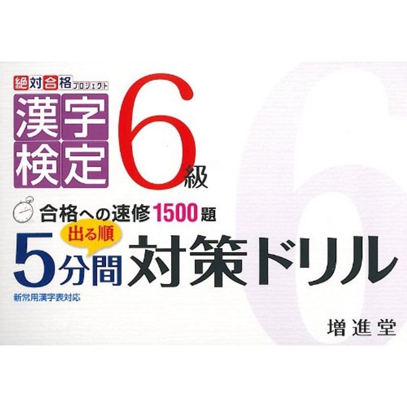 漢字検定6級 出る順5分間対策ドリル (絶対合格プロジェクト)