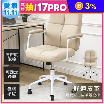 現代米白皮革舒適辦公椅 電腦椅 辦公椅 主管椅 會議椅 會客椅 椅子