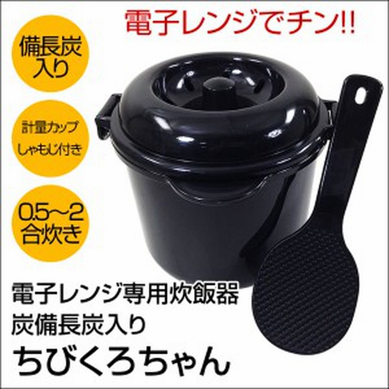電子レンジ専用炊飯器 備長炭入り 日本製 ちびくろちゃん 計量カップ 飯ベラ付 2合炊き 4379 通販 Lineポイント最大1 0 Get Lineショッピング