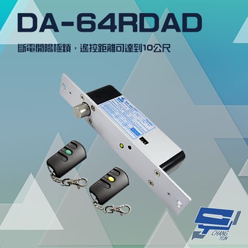 昌運監視器 PONGEE Pegasus DA-64RDAD 斷電開 陽極鎖 電鎖 遙控距離10公尺 可無線遙控開門