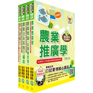 2025農會招考(全國各級農會聘任職員統一考試適用)（農事、四健推廣）套書（贈題庫網帳號、雲端課程）