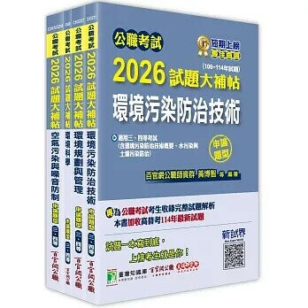 2026 高考三級 地方三等 環保行政 專業科目×一套金榜 (1版) 百官網公職師資群 2025 百官網公職