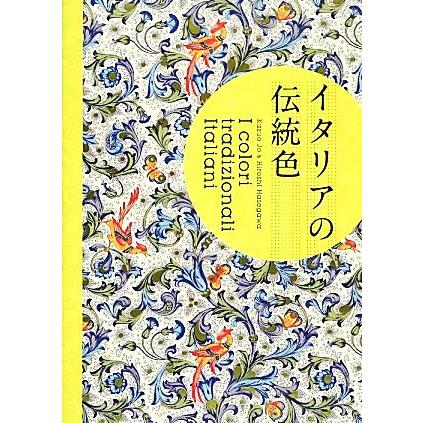 イタリアの伝統色／城一夫，長谷川博志