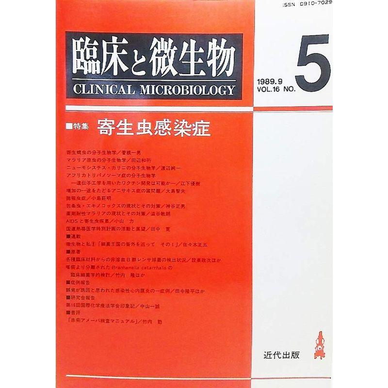 臨床と微生物1989年9月VOL.16 NO.5：特集・寄生虫感染症