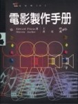 電影製作手冊[二手書_良好]