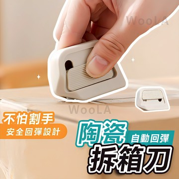 [自動回彈設計🔥]隔日到貨 拆箱刀 自動回彈陶瓷拆箱刀 開箱刀 拆信刀