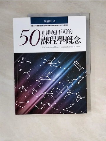 【書寶二手書T2／大學教育_Z2K】50則非知不可的課程學概念_蔡清田
