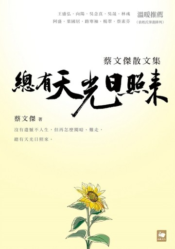 總有天光日照來：蔡文傑散文集[二手書_良好]