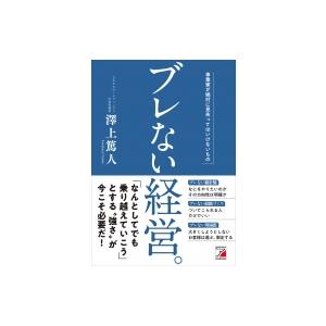 ブレない経営 事業家が絶対に見失ってはいけないもの ASUKA BUSINESS 澤上篤人