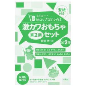 ストロー・紙コップなどで作る激カワおもちゃ（型紙付き）（全２巻） 〈第２期〉