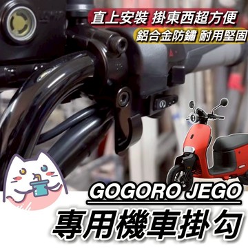 現貨🔥附工具 好安裝 Gogoro EZZY JEGO 掛勾 掛鉤 Y架 置物架 飲料架 飲料掛鉤 機車掛鉤 宵夜掛鉤