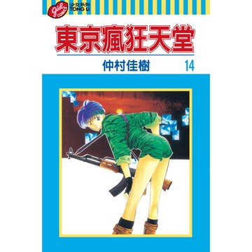 東京瘋狂天堂 (14)_Readmoo 讀墨電子書