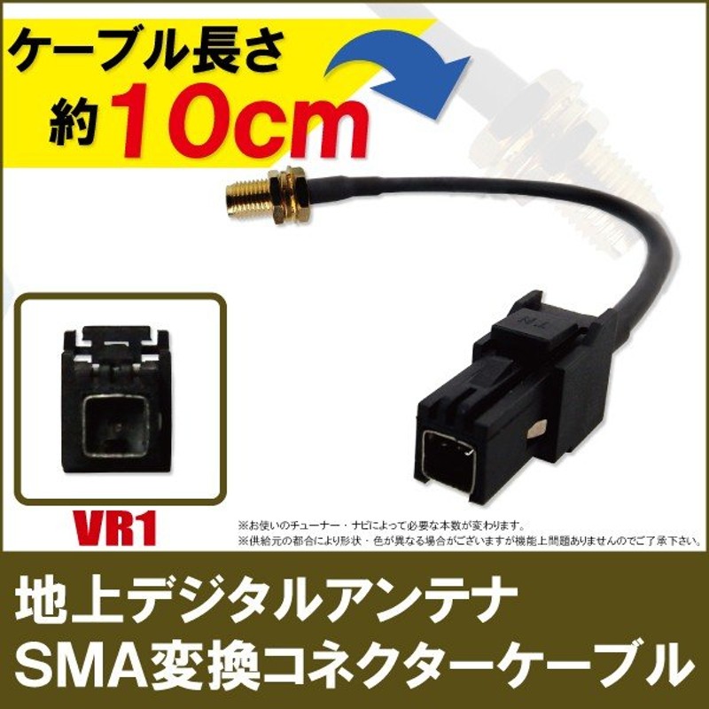 地上 デジタル アンテナ 変換ケーブル ハーネス コード コネクタ SMA VR1 通販 LINEポイント最大0.5%GET | LINEショッピング