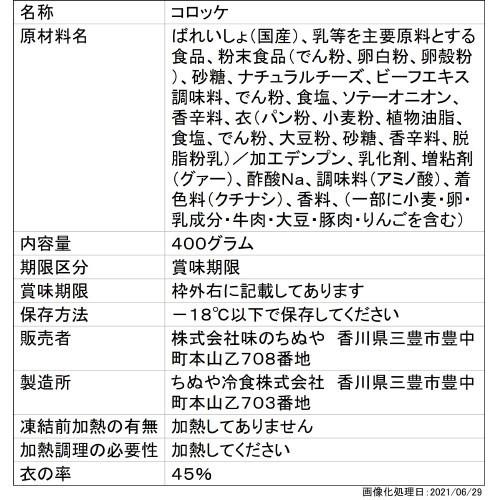 コロッケ ちぬや冷食 北海道産コク旨チーズのコロッケ (80g×5)×12個 おかず お弁当 おつまみ まとめ買い 業務用 冷凍