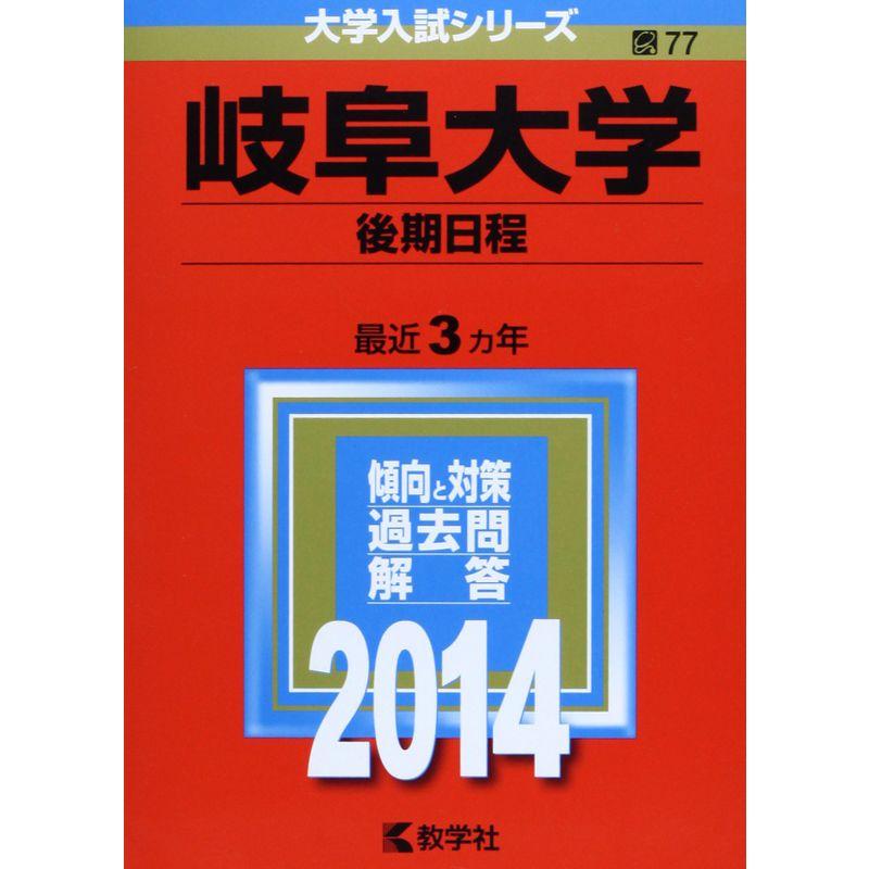 岐阜大学(後期日程) (2014年版 大学入試シリーズ)