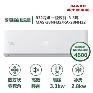 【家電速配 MAXE 萬士益】區域限定NH尊榮系列 3-4坪 一級變頻冷暖分離式冷氣MAS-28NH32/RA-28NH32新竹以北基隆以南