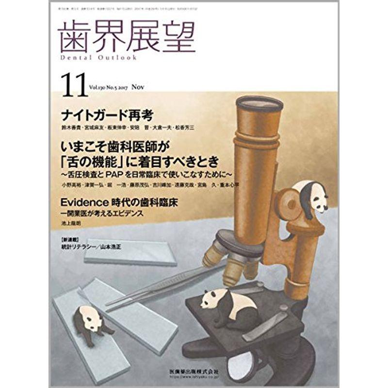 歯界展望 130巻5号 ナイトガード再考