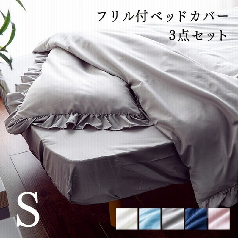訳ありセール 格安 布団カバー シングル フリル 布団カバーセット シンプル かわいい おしゃれ 北欧 白 ピンク 枕カバー フリル付きカバー3点セット Riosmauricio Com