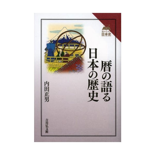 暦の語る日本の歴史