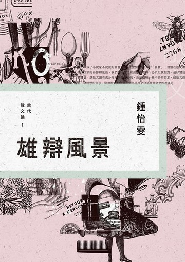 【電子書】雄辯風景：當代散文論Ⅰ