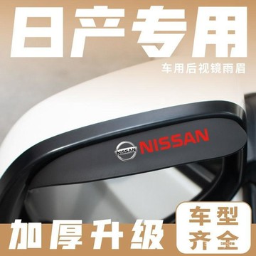 🚙後視鏡雨眉 適用nissan 後視鏡雨眉Sentra X-TRAIL 逍客陽光Murano teana 車用