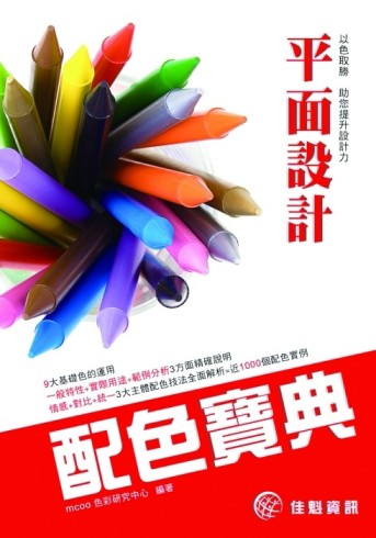 平面設計配色寶典[二手書_良好]