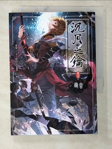 【書寶二手書T7／一般小說_BGT】沈月之鑰第二部卷四-尋音_水泉