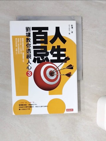 【書寶二手書T8／短篇_WL9】人生百忌(3)-劉墉教你透視人心_劉墉