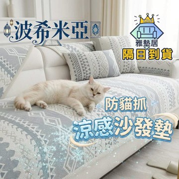 🌈雅墊居/涼感專賣店🌈涼感沙發墊 沙發墊 沙發墊布 沙發墊子 沙發布 沙發坐墊 冰絲沙發墊 沙發涼墊 防滑沙發墊