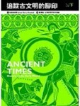追蹤古文明的腳印（下）[二手書_良好]