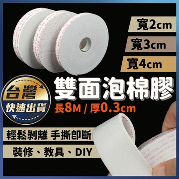 【雙面泡棉膠】雙面泡棉膠 8米長 美術膠帶 泡棉膠 雙面膠 雙面泡棉膠帶 雙面膠帶 大泡棉膠帶 文具教具 DIY黏貼