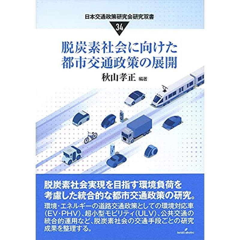 脱炭素社会に向けた都市交通政策の展開 (日本交通政策研究会研究双書 34)