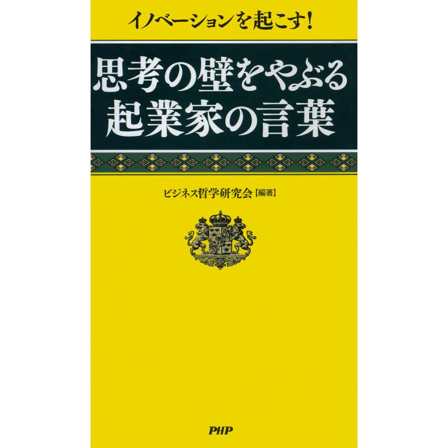 思考の壁をやぶる起業家の言葉 イノベーションを起こす