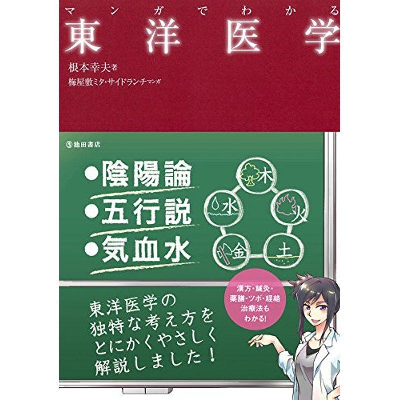 マンガでわかる 東洋医学